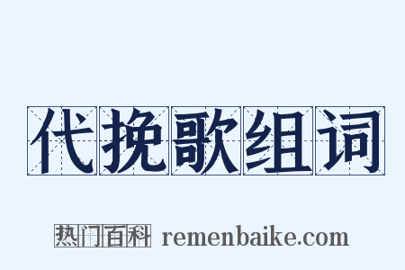 代挽歌组词是什么意思的图片